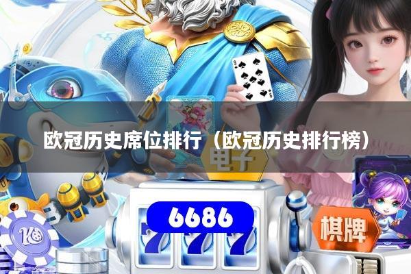 欧冠历史席位排行（欧冠历史排行榜）