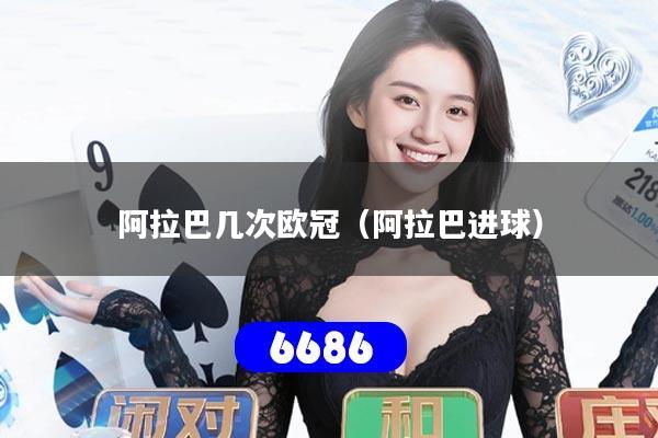 阿拉巴几次欧冠（阿拉巴进球）