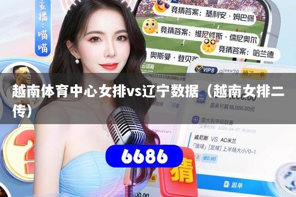 越南体育中心女排vs辽宁数据（越南女排二传）