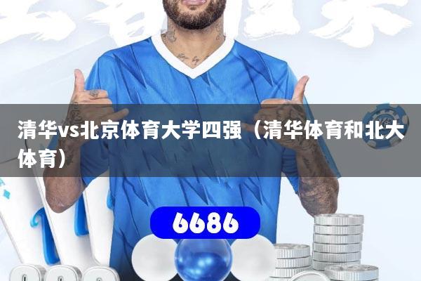 清华vs北京体育大学四强（清华体育和北大体育）