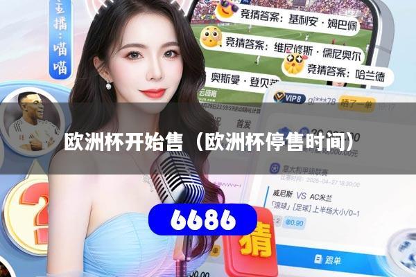 欧洲杯开始售（欧洲杯停售时间）
