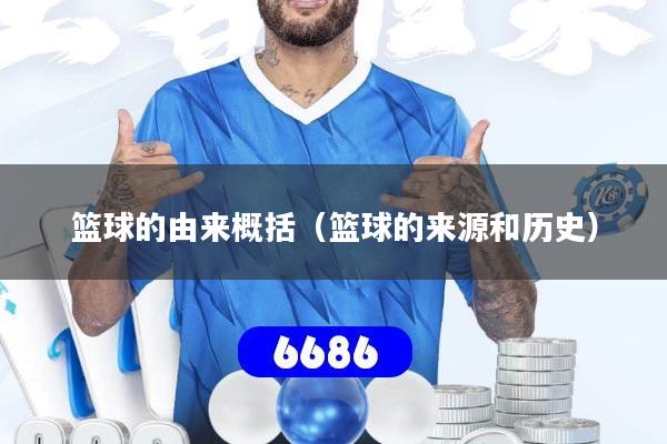 篮球的由来概括（篮球的来源和历史）