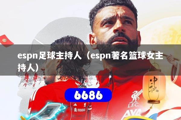 espn足球主持人（espn著名篮球女主持人）