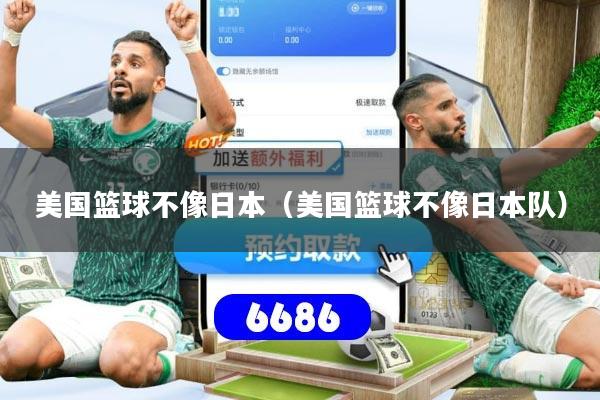 美国篮球不像日本(美国篮球不像日本队)
