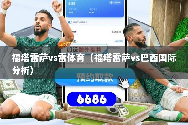 福塔雷萨vs雷体育(福塔雷萨vs巴西国际分析)