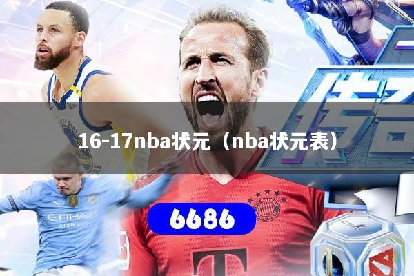 16-17nba状元(nba状元表)