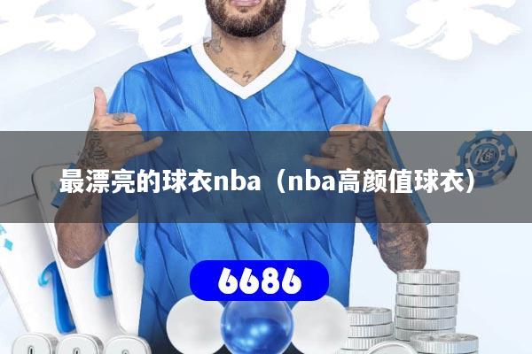 最漂亮的球衣nba(nba高颜值球衣)