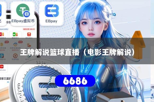 王牌解说篮球直播(电影王牌解说)