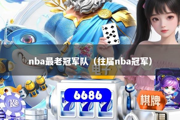 nba最老冠军队(往届nba冠军)