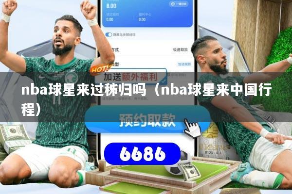 nba球星来过秭归吗(nba球星来中国行程)