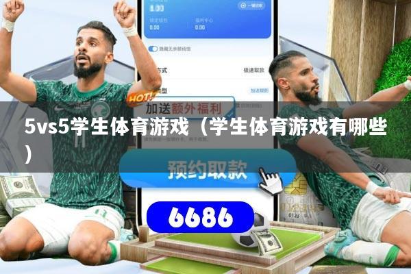 5vs5学生体育游戏(学生体育游戏有哪些)