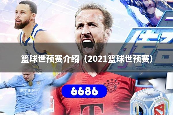 篮球世预赛介绍(2021篮球世预赛)
