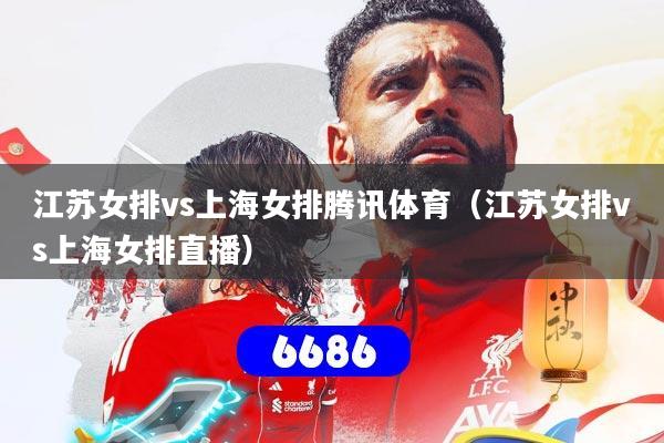 江苏女排vs上海女排腾讯体育(江苏女排vs上海女排直播)