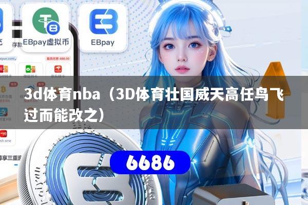 3d体育nba(3D体育壮国威天高任鸟飞过而能改之)