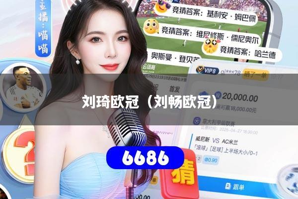 刘琦欧冠(刘畅欧冠)