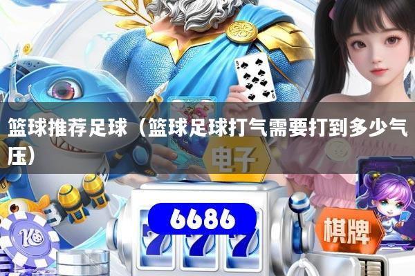 篮球推荐足球(篮球足球打气需要打到多少气压)