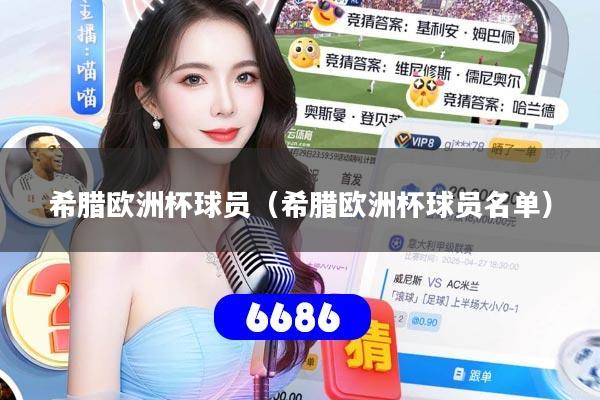 希腊欧洲杯球员(希腊欧洲杯球员名单)