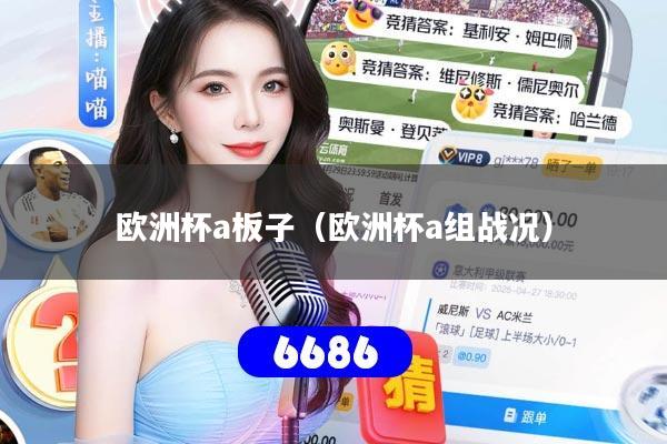 欧洲杯a板子(欧洲杯a组战况)