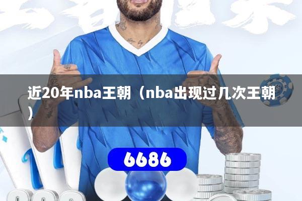 近20年nba王朝(nba出现过几次王朝)